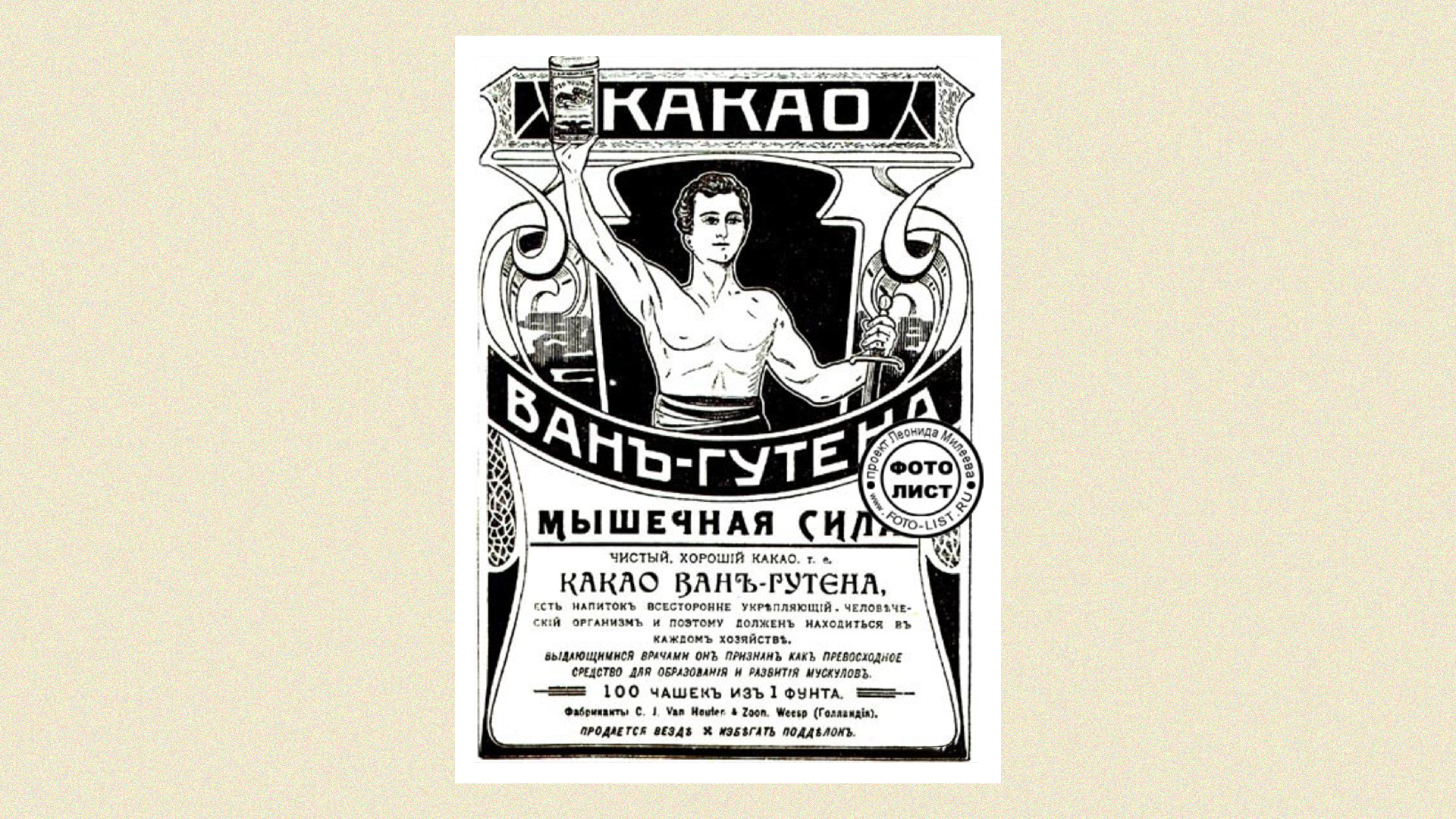 Реклама какао Ван-Гутена, дающего мышечную силу. Журнал «Нива», 1905 г.